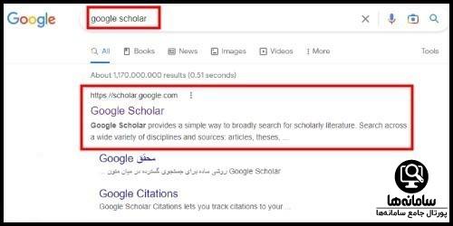 سایت گوگل اسکولار